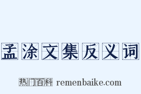 孟涂文集反义词是什么意思的图片